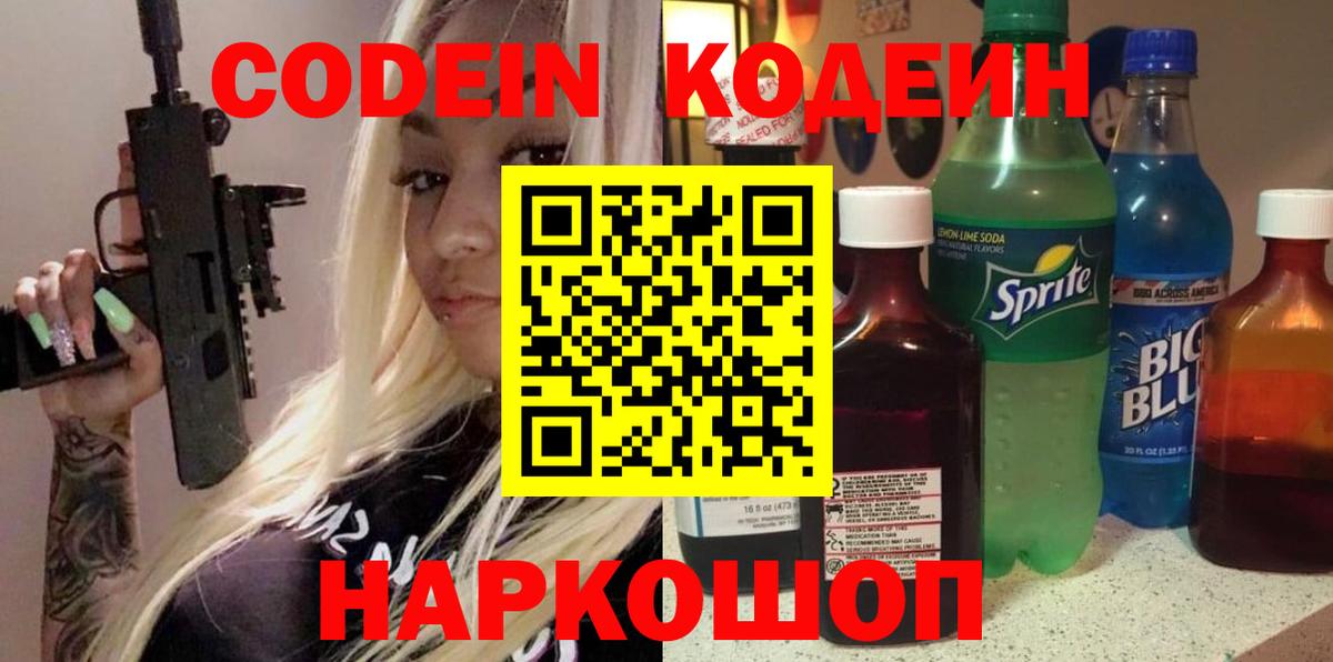 Codein напиток Lean (лин)  Codein Purple Drank  Вход с VPN  Иркутск 